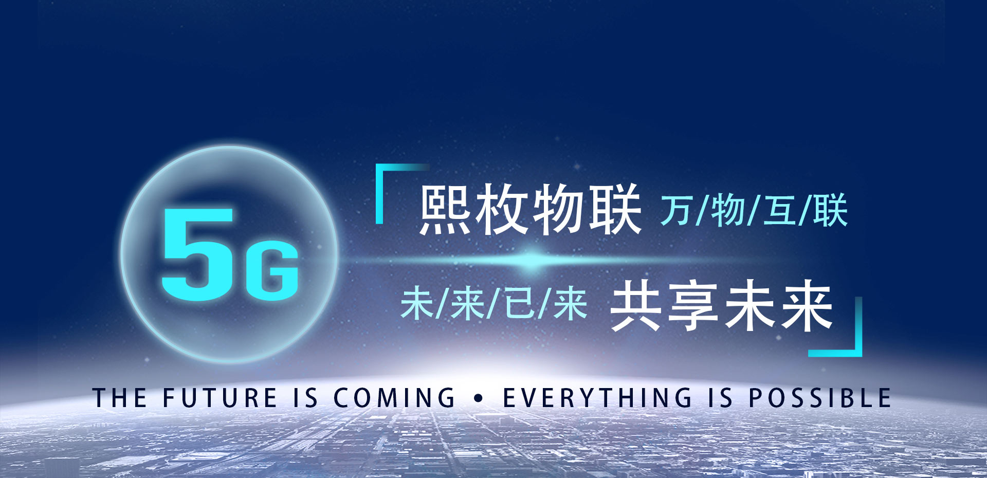 5G熙枚物聯萬物互聯